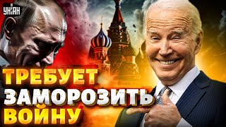 Кремль требует от США заморозить войну. Это безумие! Подоляк жестко ответил