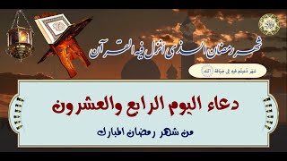 24-  دعاء اليوم الرابع والعشرون من شهر رمضان المبارك بصوت السيد محمد عيسى بلوط الموسوي