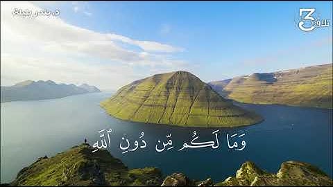 ﴿وَلا تَركَنوا إِلَى الَّذينَ ظَلَموا فَتَمَسَّكُمُ النّارُ﴾ | القارئ: د. بندر بليلة حالة واتس