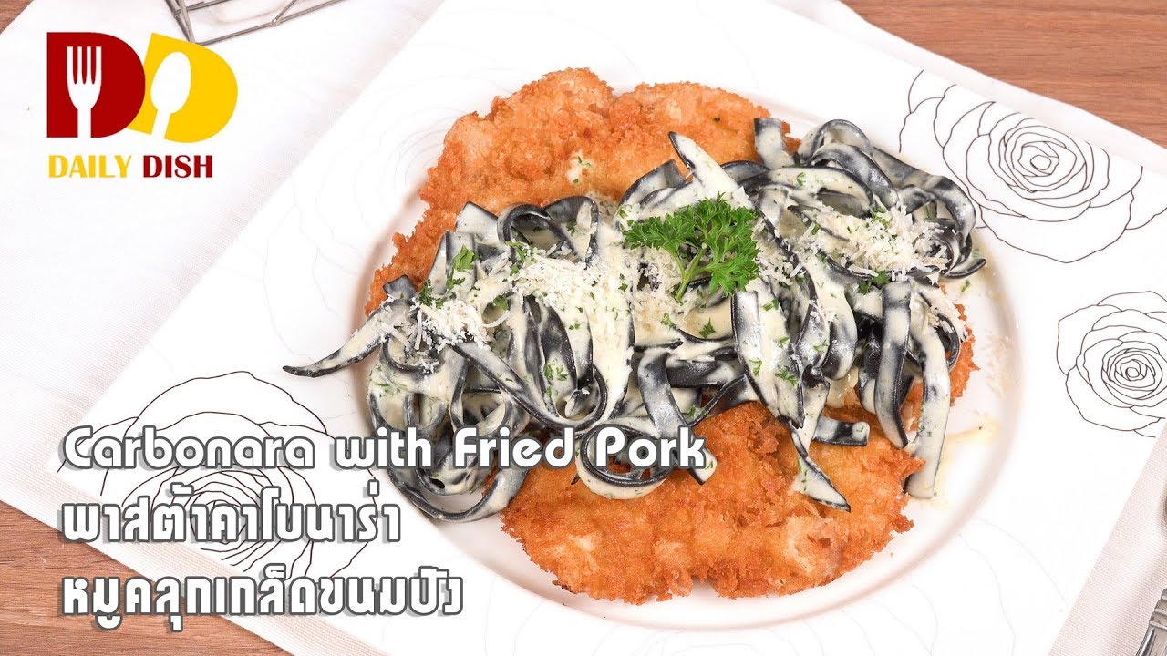 Carbonara with Fried Pork | Thai Food | พาสต้าคาโบนาร่า หมูคลุกเกล็ดขนมปัง