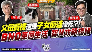 Chapter 611：父母買樓還是子女前途優先？BNO 英國生活 智慧攻略續講｜風雲谷｜陶傑 鮑偉聰｜2024/04/27