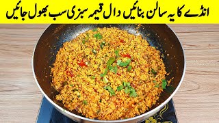 Hotel style Ande ka Salan I انڈے کی یہ ریسپی بنائیں دال قیمہ سبزی سب بھول جائیںI Anda Ghotala Recipe