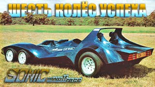 Шесть Колёс И Два Мотора - Wolfrace Sonic