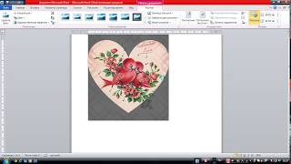 УРОК 45. КАК ВЫРЕЗАТЬ СЕРДЕЧКО В WORDе screenshot 5