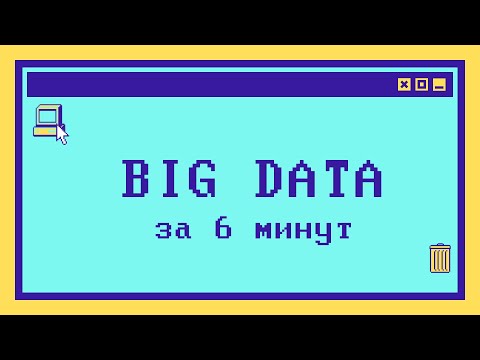Что такое Big Data за 6 минут