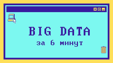 Что такое Big Data за 6 минут