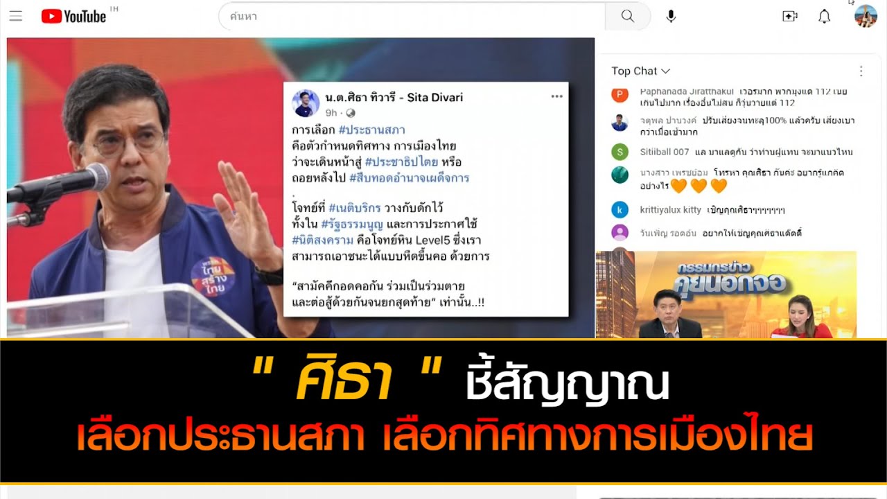 ศิธา ชี้สัญญาณ "เลือกประธานสภา เลือกทิศทางการเมืองไทย"