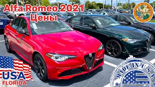 США Цены Сколько стоит Alfa Romeo в Америке