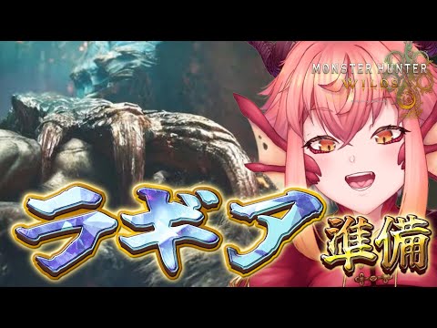 【#モンハンワイルズ】HR299↑ちょっとラギアの準備とかオトモモリバーとか！ PS5【vtuber/竜乃ハナビ】