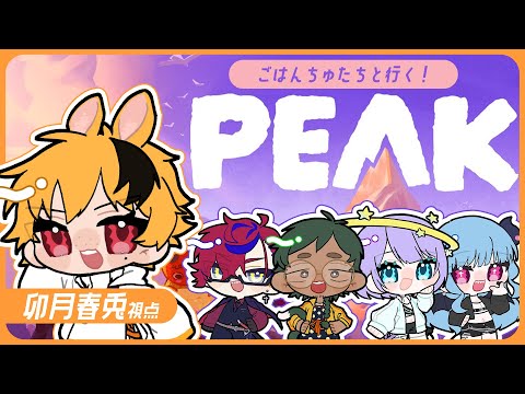 【 #peak 】ごはんちゅのみんなで山、登るぞ！！✍✨【 #ごはんちゅ 】