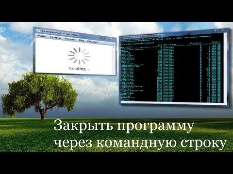 Как закрыть программу из командной строки