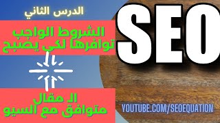 كيف تكتب مقال متوافق مع السيو ٥ قواعد سيو كوبي رايت - الدرس الثاني