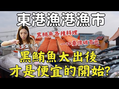 【超震撼】東港黑鮪魚揭秘！地上切的魚 真的不能吃嗎？走訪『華僑市場』 各種黑鮪魚料理！免去小琉球享受極品海膽｜三歲半
