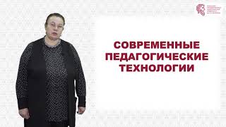 Осокина Т.В. - Современные педагогические технологии