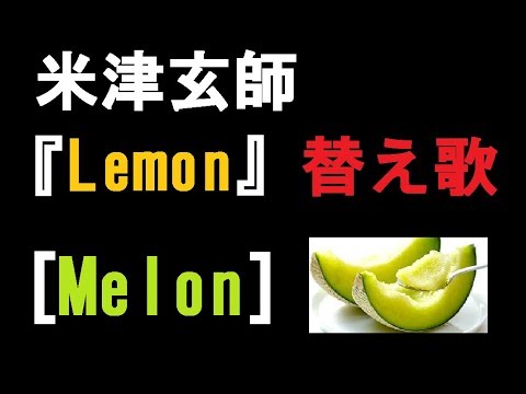 【替え歌】『Melon』 米津玄師 「Lemon」をメロンに替えて歌ってみた