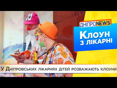 У лікарнях Дніпра працюють клоуни