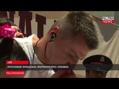 ჰოლივუდში დონატების ერვონული დღე აღნიშნეს