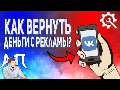 Как вернуть деньги из рекламного бюджета в ВК?