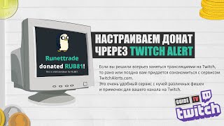 Как настроить донат на Twitch | TwitchAlerts Гайд на Русском