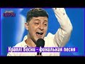 Краплі Весни - финальная песня | Новый Вечерний Квартал 2018