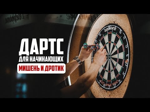 Дартс для начинающих.МИШЕНЬ И ДРОТИК