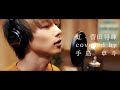 虹-菅田将暉 covered by手島章斗