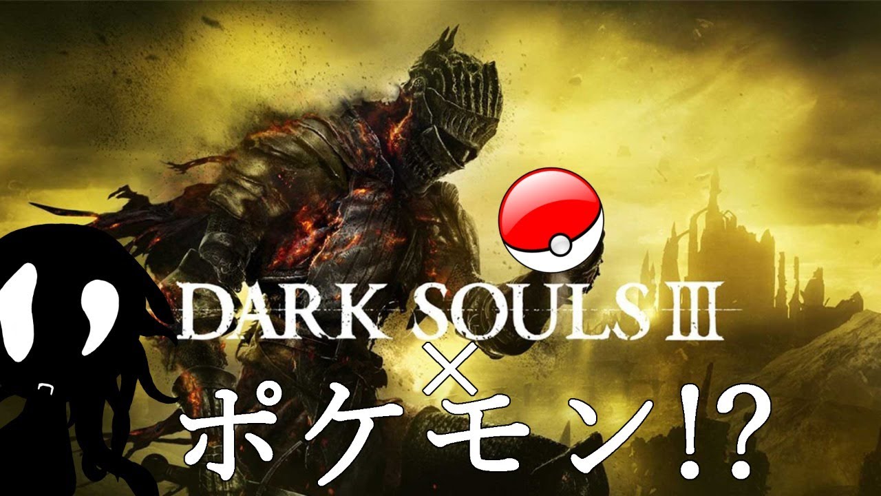 Darksouls3 ポケモン ダクソ3でポケモンみたいに遊べる狂気のmod ついに日本語化 開発段階 Pocket Souls Youtube