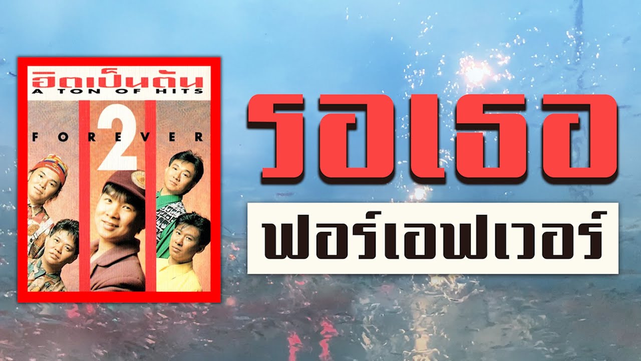 รอเธอ - ฟอร์เอฟเวอร์ [ Official Audio ] | เพลงรักที่ทำให้คิดถึง