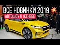 Самые ожидаемые новинки 2019. Автосалон в Женеве.