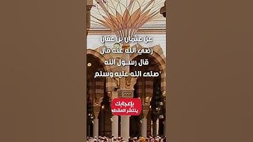 حديث النبي محمد صلى الله عليه وسلم في فضل تعلم القرآن الكريم