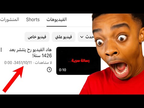 ساويت فيديو وحددت موعد نشره بعد 1 426 سنة وهاد يلي صار