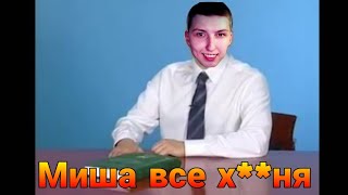 🤪Давай по новой Миша все х**ня [Версия от Кирильмана]