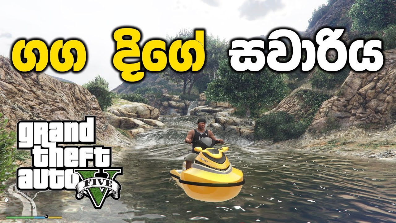 Jet Ski එකෙන් ගඟ දිගේ සවාරියක් යමුද | GTA V Sinhala Gameplay