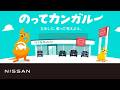 【企業】TVCM「帰ってきた！のってカンガルー」篇　15秒