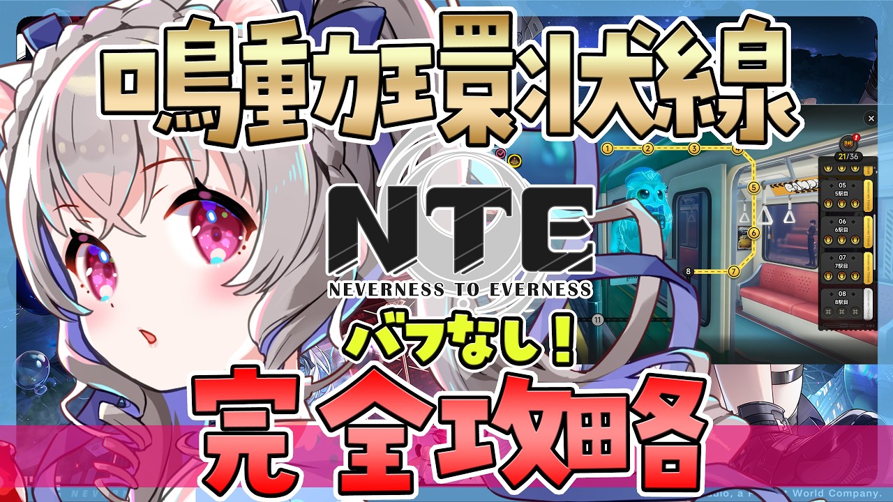 【NTE】鳴動環状線 チャレンジ！軌道外領域【個人Vtuber /小恋城ぷらむ】＃ネバエバ