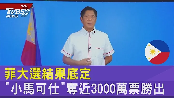菲律宾大选结果底定 “小马可仕”夺近3000万票胜出｜TVBS新闻 - 天天要闻