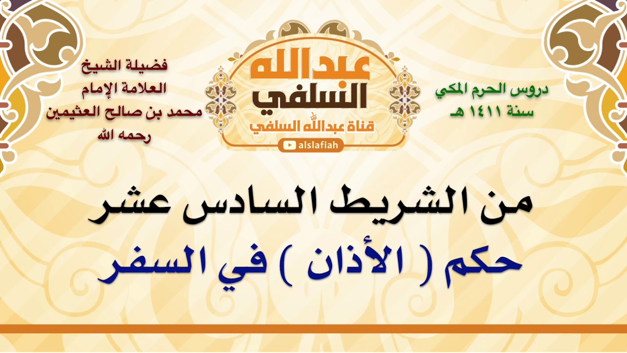الشيخ ابن عثيمين : حكم  الأذان  في السفر