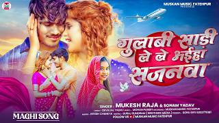 गुलाबी साड़ी ले ले आईहा सजना | #Mukesh Raja & Sonam Yadav | Gulabi Sadi Le Le Aaiha Sajnwa | #Maghi