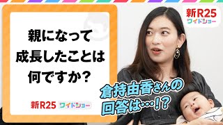 超戦略的なグラドル・倉持由香「グラドルとしての全盛期は過ぎたと思った」【新R25ワイドショー】