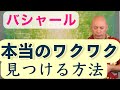 ワクワクがわからない・見つからない人へ バシャール 人生の目的・本当のわくわくの見つけ方 日本語吹き替え朗読