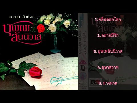Grand Ex — แกรนด์เอ็กซ์ (Grand Ex) ชุดที่ 8 : บุพเพสันนิวาส (พ.ศ. 2525) หน้า A