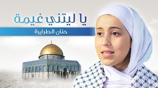 يا ليتني غيمة - حنان الطرايرة | قناة كراميش Karameesh Tv