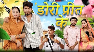 Dori Prit Ke || डोरी प्रीत के || Cg Short Film || Paklu 85 | Yamini