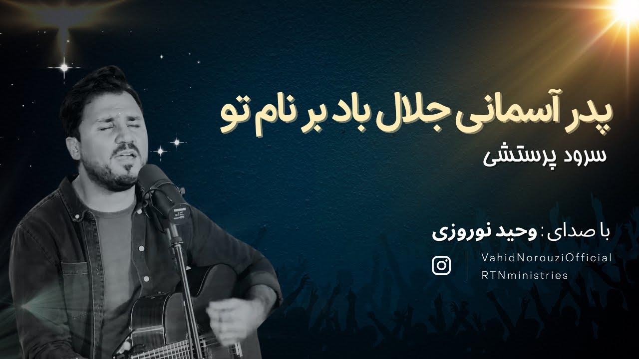 پدر آسمانی جلال باد بر نام تو- با صدای وحید نوروزی