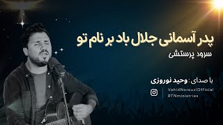 پدر آسمانی جلال باد بر نام تو- با صدای وحید نوروزی