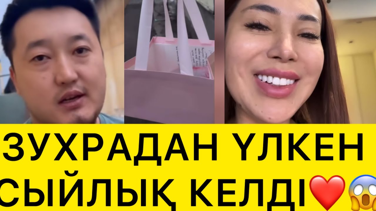ЗУХРАДАН ҮЛКЕН СЫЙЛЫҚ КЕЛДІ😱
