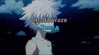 Shadowraze - Холод (текст песни)