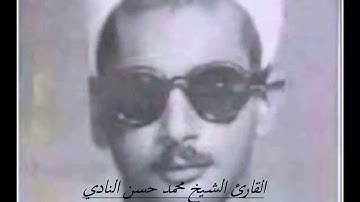 تلاوة نادرة من سورة هود للشيخ محمد حسن النادي .رحمه الله. من الرعيل الأول