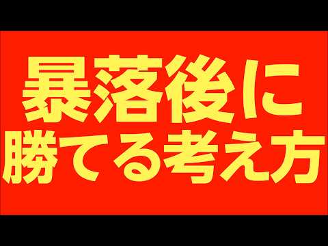 暴落をきっかけに勝てる考え方　セリングクライマックスを理解する