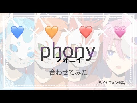 フォニイパート分け【ころん×ジェル×莉犬×さとみ】